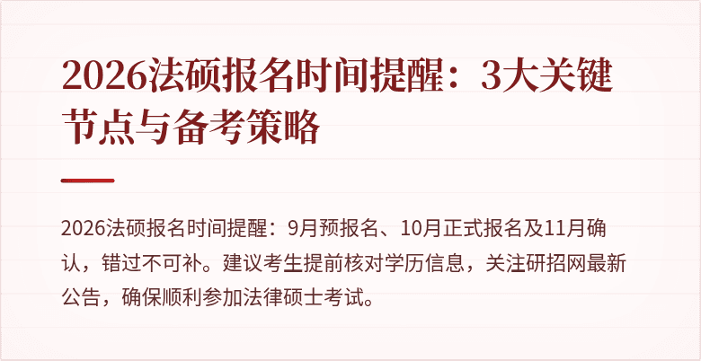 2026法硕报名时间提醒：3大关键节点与备考策略