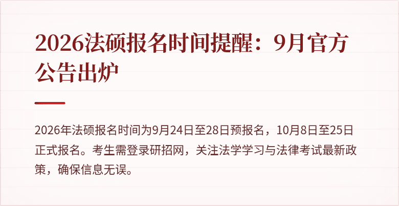 2026法硕报名时间提醒：9月官方公告出炉