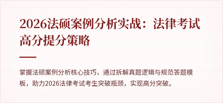 2026法硕案例分析实战：法律考试高分提分策略