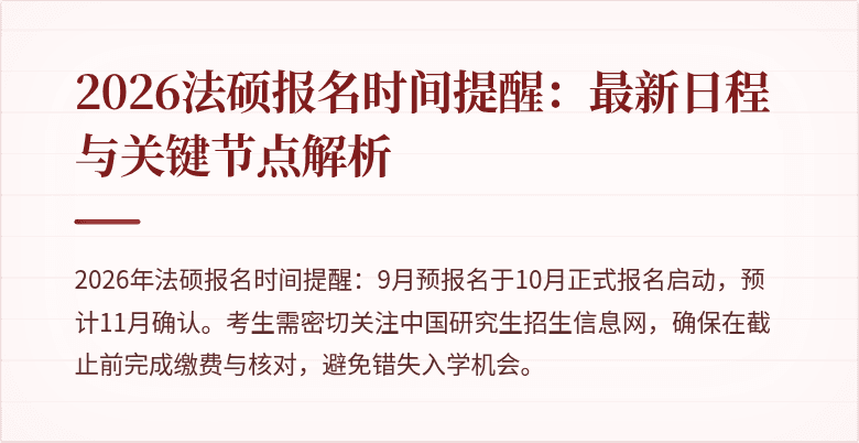 2026法硕报名时间提醒：最新日程与关键节点解析