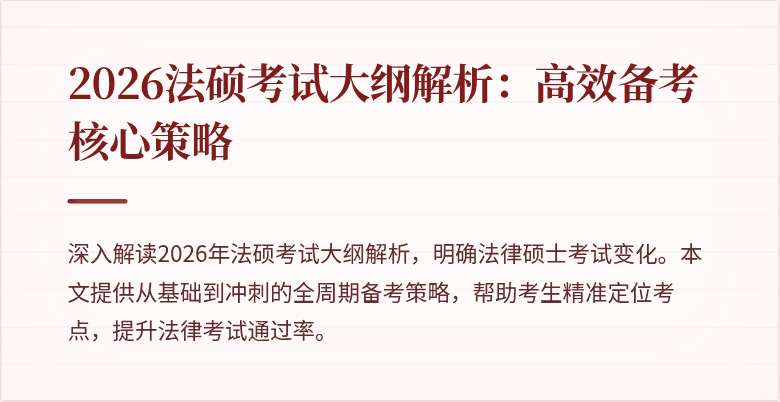 2026法硕考试大纲解析：高效备考核心策略