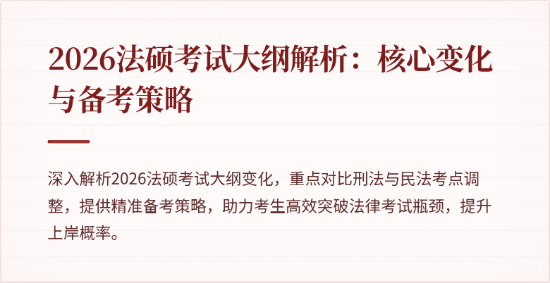 2026法硕考试大纲解析：核心变化与备考策略