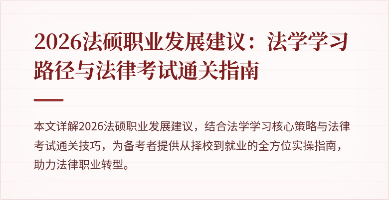 2026法硕职业发展建议：法学学习路径与法律考试通关指南