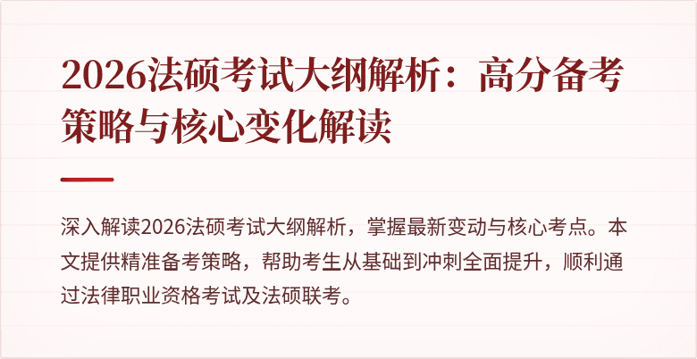 2026法硕考试大纲解析：高分备考策略与核心变化解读