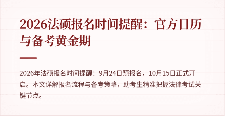 2026法硕报名时间提醒：官方日历与备考黄金期