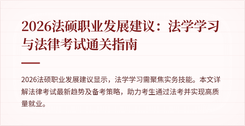 2026法硕职业发展建议：法学学习与法律考试通关指南