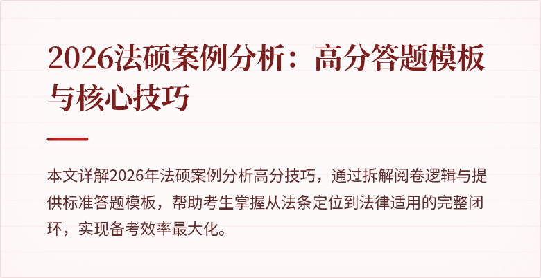 2026法硕案例分析：高分答题模板与核心技巧