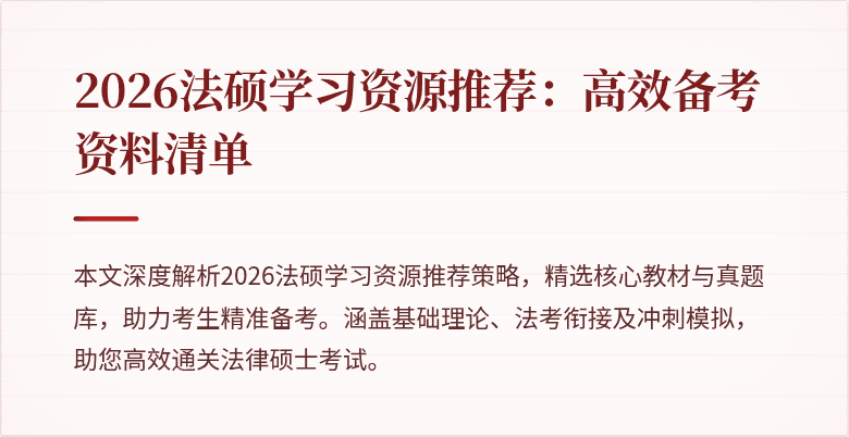 2026法硕学习资源推荐：高效备考资料清单