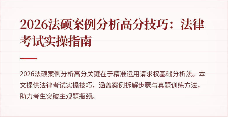 2026法硕案例分析高分技巧：法律考试实操指南