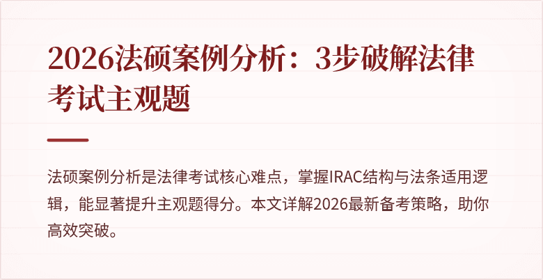 2026法硕案例分析：3步破解法律考试主观题