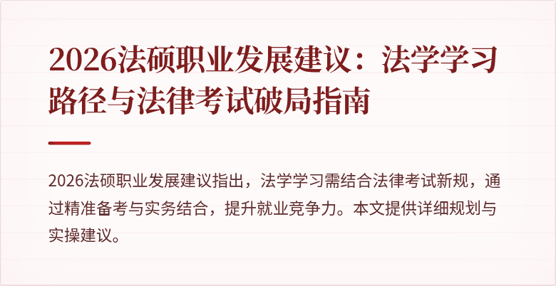2026法硕职业发展建议：法学学习路径与法律考试破局指南