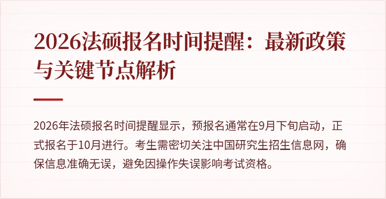 2026法硕报名时间提醒：最新政策与关键节点解析