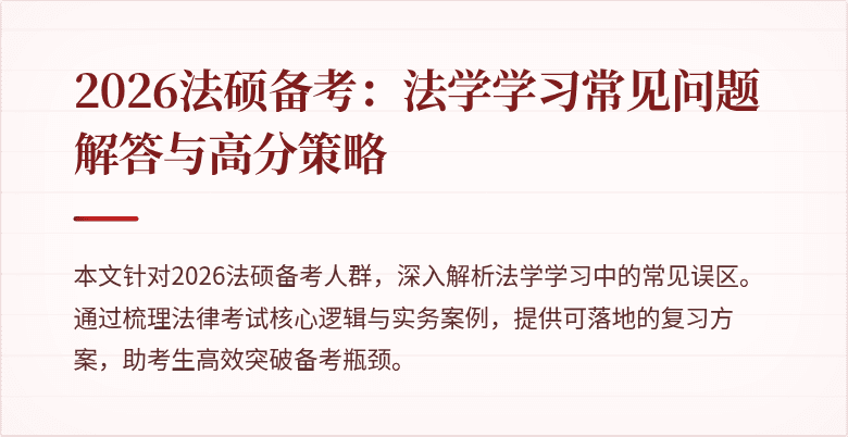 2026法硕备考：法学学习常见问题解答与高分策略