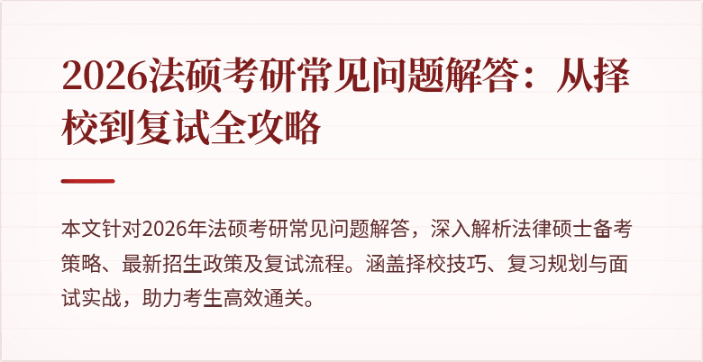 2026法硕考研常见问题解答：从择校到复试全攻略