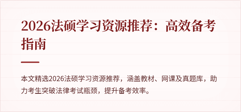 2026法硕学习资源推荐：高效备考指南