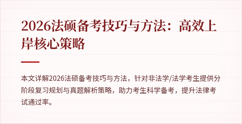 2026法硕备考技巧与方法：高效上岸核心策略