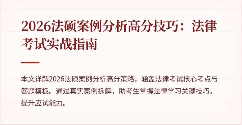 2026法硕案例分析高分技巧：法律考试实战指南