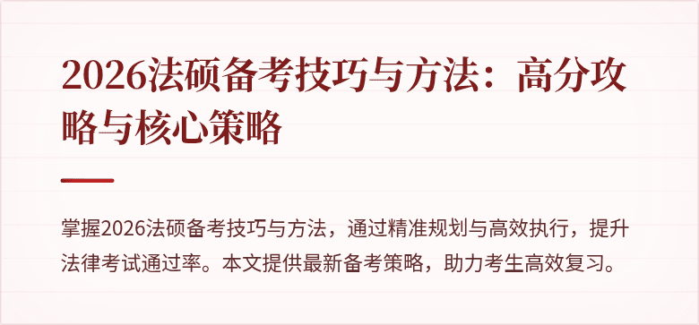 2026法硕备考技巧与方法：高分攻略与核心策略
