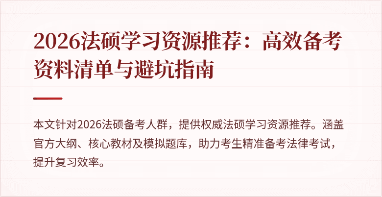2026法硕学习资源推荐：高效备考资料清单与避坑指南