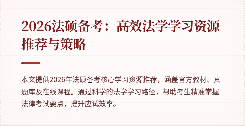 2026法硕备考：高效法学学习资源推荐与策略