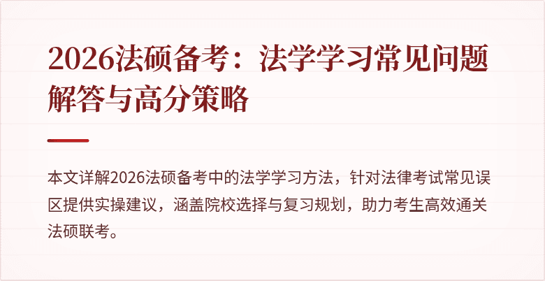 2026法硕备考：法学学习常见问题解答与高分策略