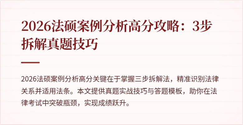 2026法硕案例分析高分攻略：3步拆解真题技巧