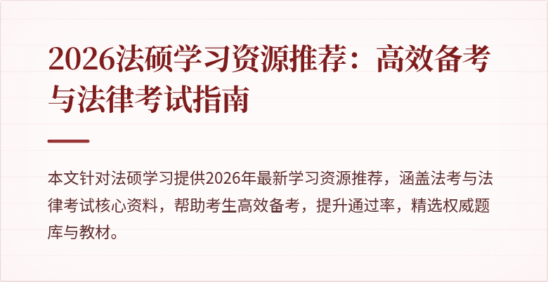 2026法硕学习资源推荐：高效备考与法律考试指南