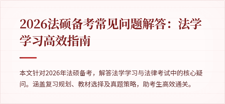 2026法硕备考常见问题解答：法学学习高效指南