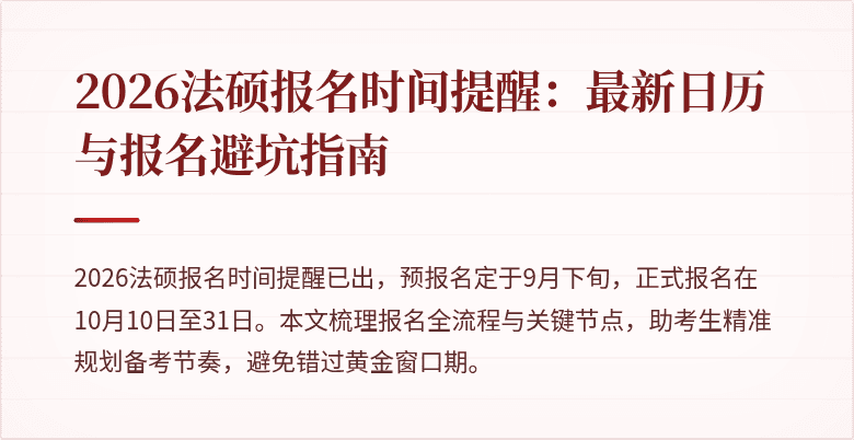 2026法硕报名时间提醒：最新日历与报名避坑指南