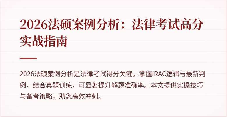 2026法硕案例分析：法律考试高分实战指南