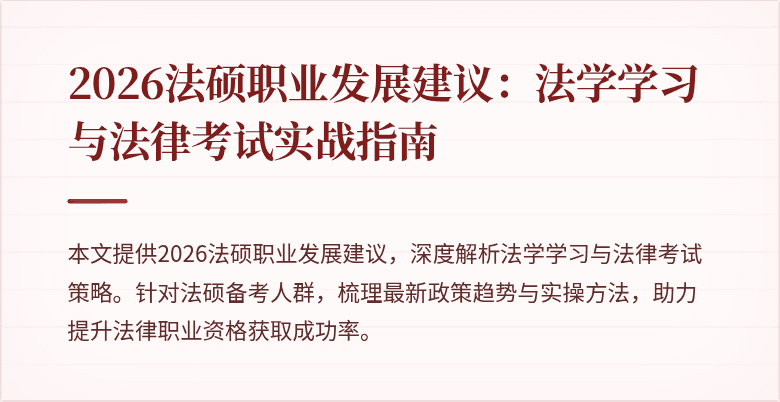 2026法硕职业发展建议：法学学习与法律考试实战指南