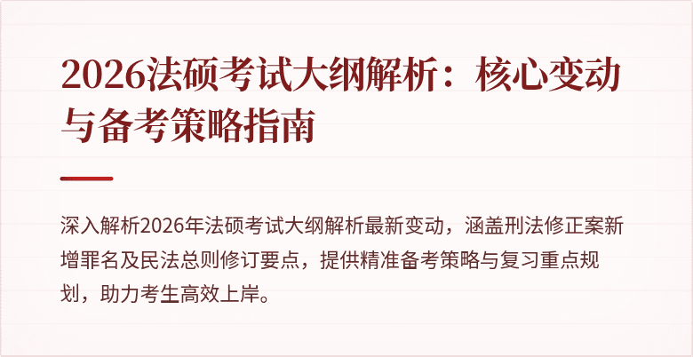 2026法硕考试大纲解析：核心变动与备考策略指南
