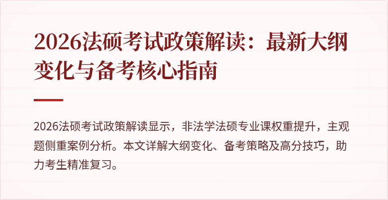 2026法硕考试政策解读：最新大纲变化与备考核心指南
