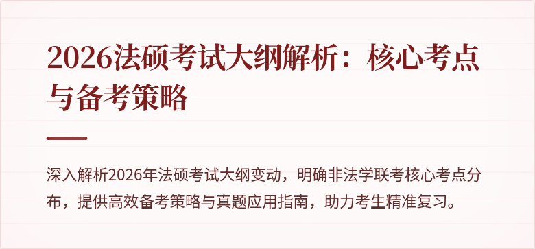 2026法硕考试大纲解析：核心考点与备考策略