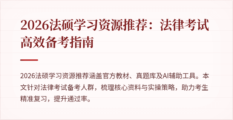 2026法硕学习资源推荐：法律考试高效备考指南