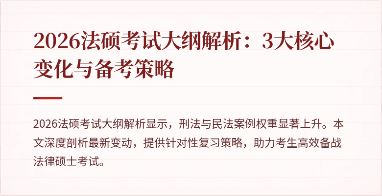 2026法硕考试大纲解析：3大核心变化与备考策略