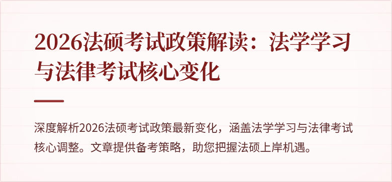 2026法硕考试政策解读：法学学习与法律考试核心变化