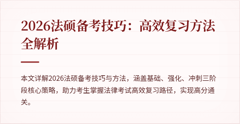 2026法硕备考技巧：高效复习方法全解析