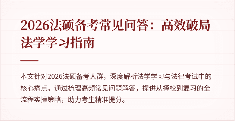 2026法硕备考常见问答：高效破局法学学习指南