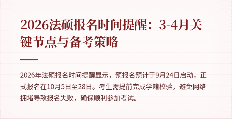 2026法硕报名时间提醒：3-4月关键节点与备考策略