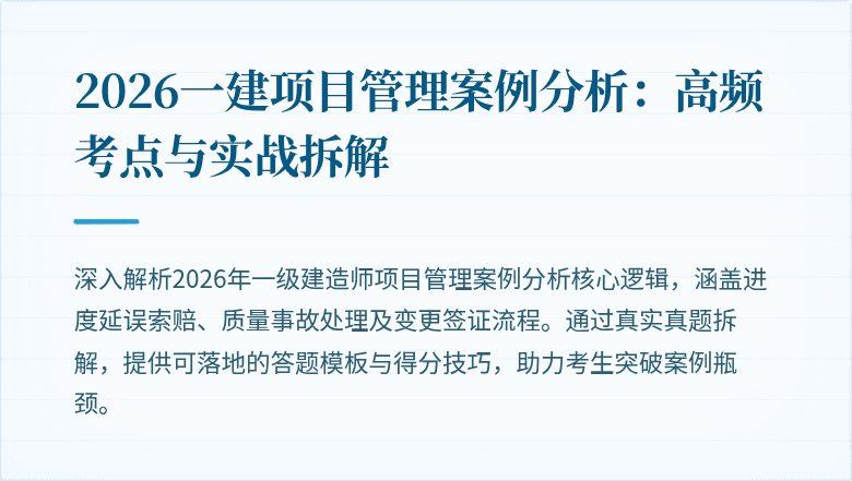 2026一建项目管理案例分析：高频考点与实战拆解