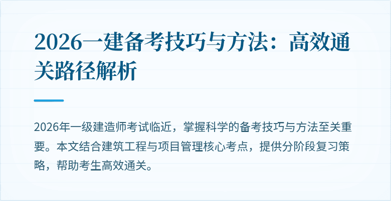 2026一建备考技巧与方法：高效通关路径解析
