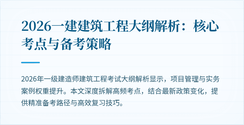 2026一建建筑工程大纲解析：核心考点与备考策略