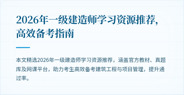 2026年一级建造师学习资源推荐，高效备考指南