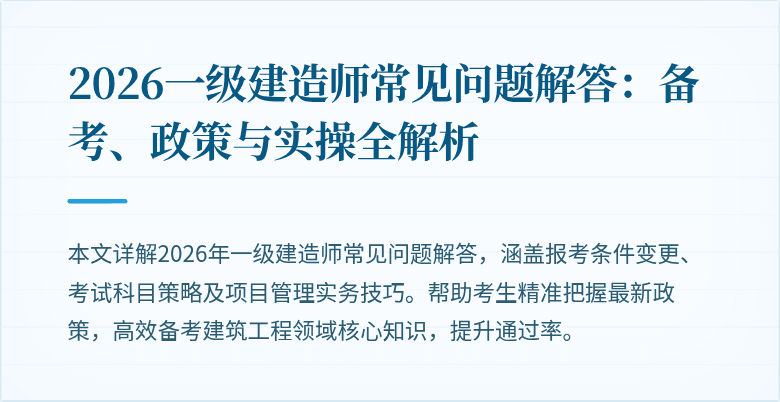2026一级建造师常见问题解答：备考、政策与实操全解析