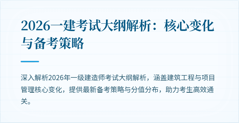 2026一建考试大纲解析：核心变化与备考策略