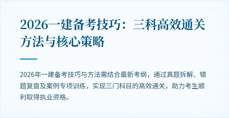 2026一建备考技巧：三科高效通关方法与核心策略