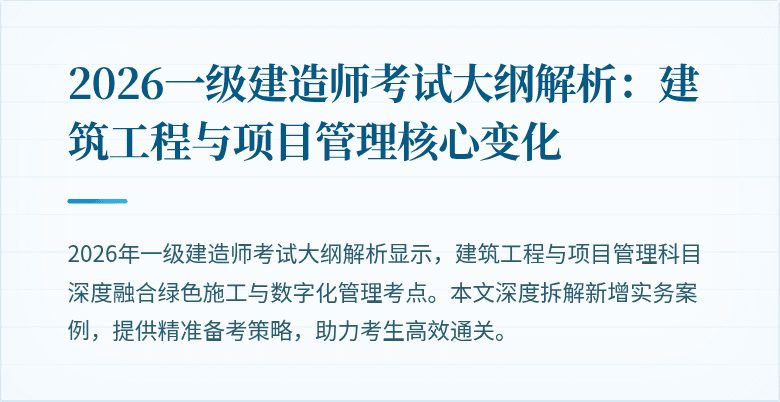 2026一级建造师考试大纲解析：建筑工程与项目管理核心变化