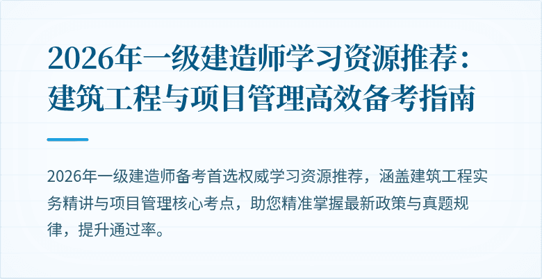 2026年一级建造师学习资源推荐：建筑工程与项目管理高效备考指南