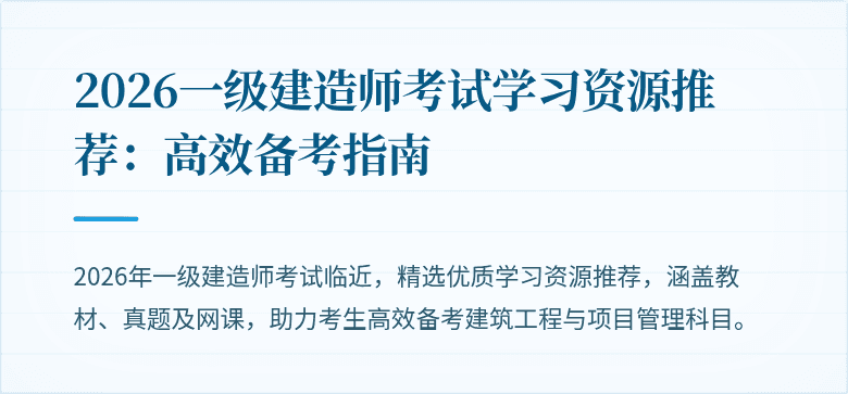 2026一级建造师考试学习资源推荐：高效备考指南